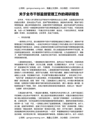 关于全市干部监督管理工作的调研报告