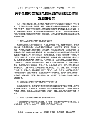关于全市打击治理电信网络诈骗犯罪工作情况调研报告