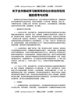 关于全市推动学习教育常态化长效化存在问题的思考与对策