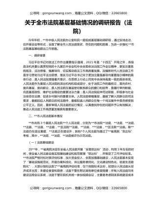 关于全市法院基层基础情况的调研报告（法院）