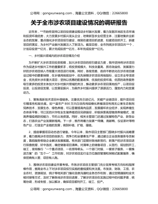 关于全市涉农项目建设情况的调研报告