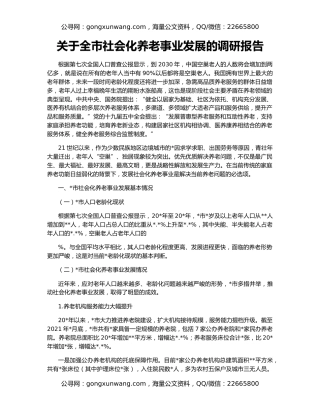 关于全市社会化养老事业发展的调研报告