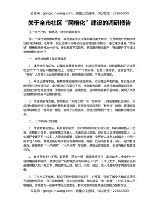 关于全市社区“网格化”建设的调研报告