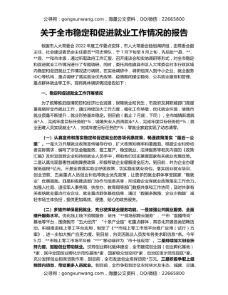 关于全市稳定和促进就业工作情况的报告