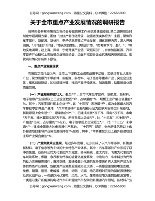 关于全市重点产业发展情况的调研报告