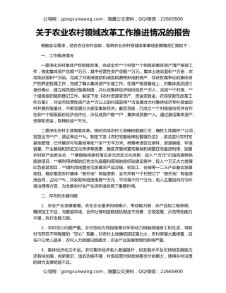 关于农业农村领域改革工作推进情况的报告