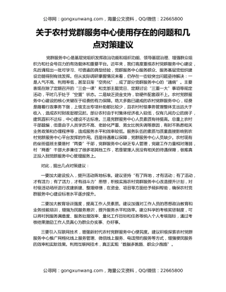 关于农村党群服务中心使用存在的问题和几点对策建议