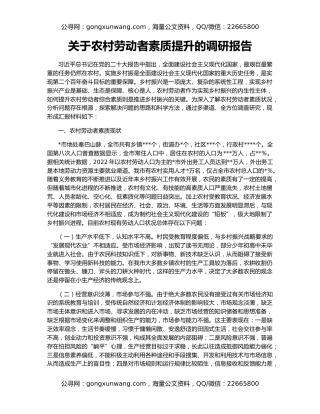 关于农村劳动者素质提升的调研报告