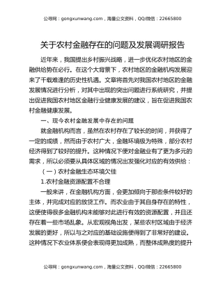 关于农村金融存在的问题及发展调研报告
