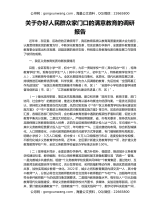 关于办好人民群众家门口的满意教育的调研报告