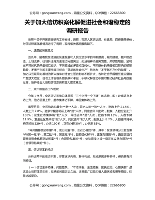 关于加大信访积案化解促进社会和谐稳定的调研报告
