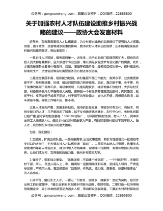 关于加强农村人才队伍建设助推乡村振兴战略的建议——政协大会发言材料