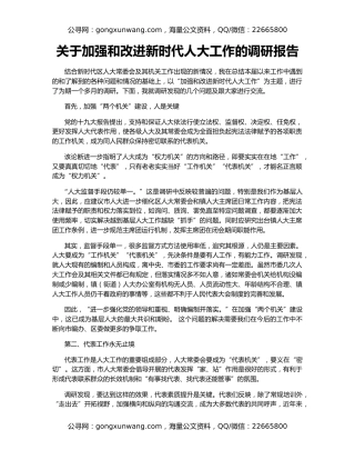 关于加强和改进新时代人大工作的调研报告