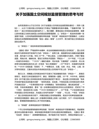 关于加强国土空间规划监督管理的思考与对策