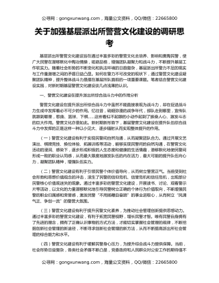 关于加强基层派出所警营文化建设的调研思考