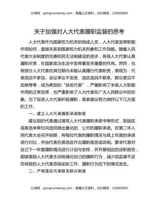 关于加强对人大代表履职监督的思考