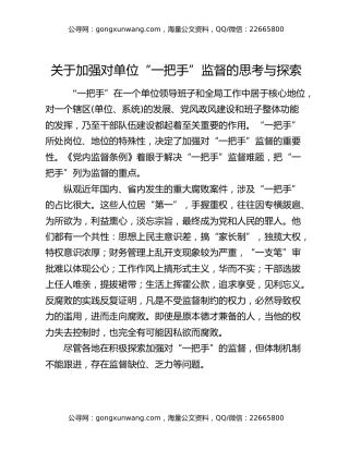 关于加强对单位“一把手”监督的思考与探索