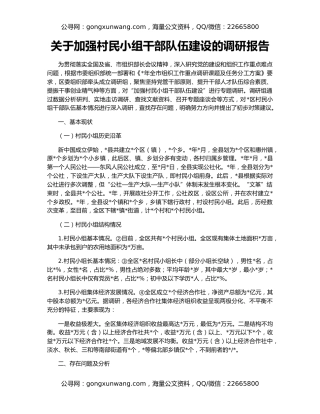 关于加强村民小组干部队伍建设的调研报告