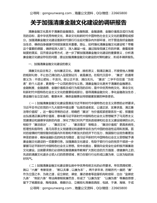 关于加强清廉金融文化建设的调研报告
