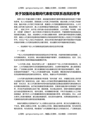 关于加强闭会期间代表密切联系选民的思考