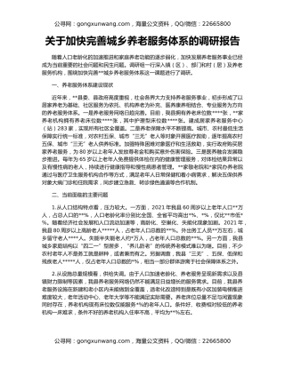 关于加快完善城乡养老服务体系的调研报告