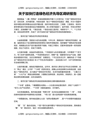 关于加快打造绿色经济先导区调研报告