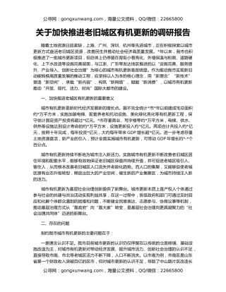 关于加快推进老旧城区有机更新的调研报告