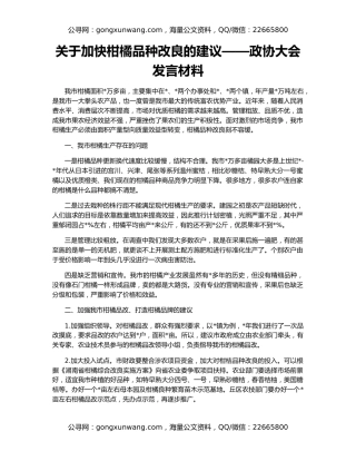 关于加快柑橘品种改良的建议——政协大会发言材料