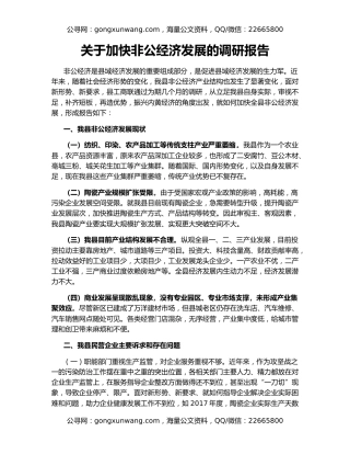 关于加快非公经济发展的调研报告