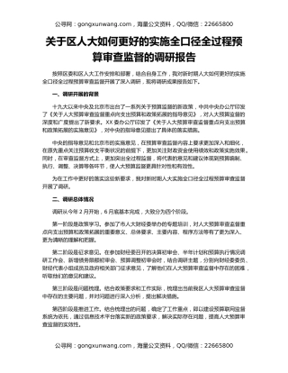 关于区人大如何更好的实施全口径全过程预算审查监督的调研报告
