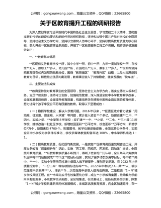 关于区教育提升工程的调研报告