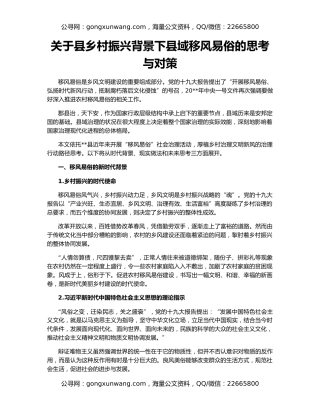 关于县乡村振兴背景下县域移风易俗的思考与对策