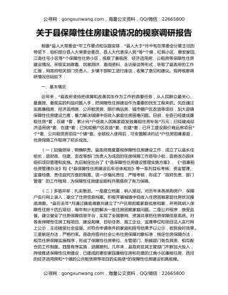 关于县保障性住房建设情况的视察调研报告