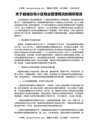 关于县城住宅小区物业管理情况的调研报告