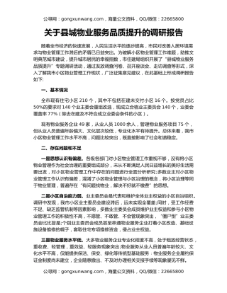 关于县城物业服务品质提升的调研报告