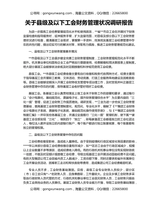 关于县级及以下工会财务管理状况调研报告