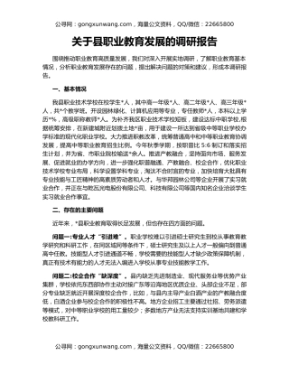 关于县职业教育发展的调研报告