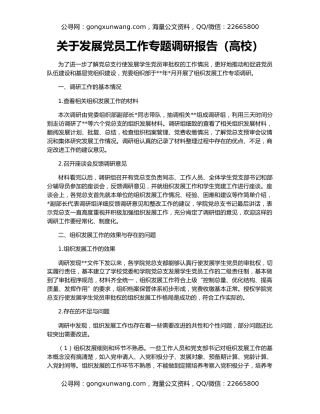 关于发展党员工作专题调研报告（高校）