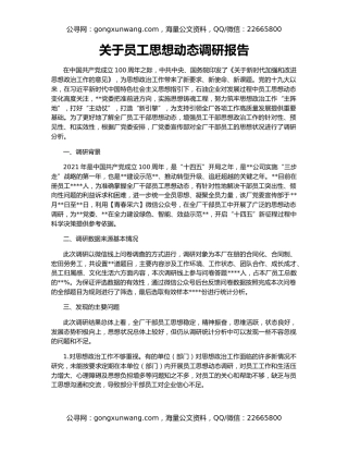 关于员工思想动态调研报告