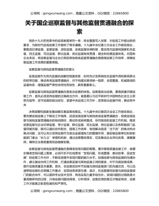 关于国企巡察监督与其他监督贯通融合的探索