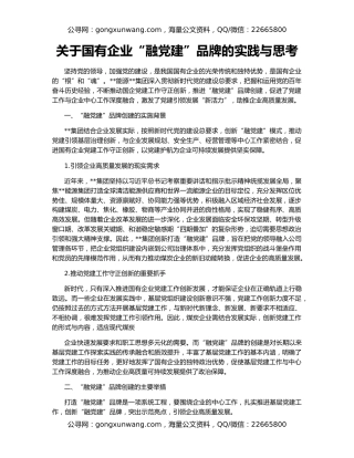 关于国有企业“融党建”品牌的实践与思考