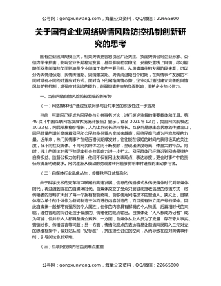 关于国有企业网络舆情风险防控机制创新研究的思考