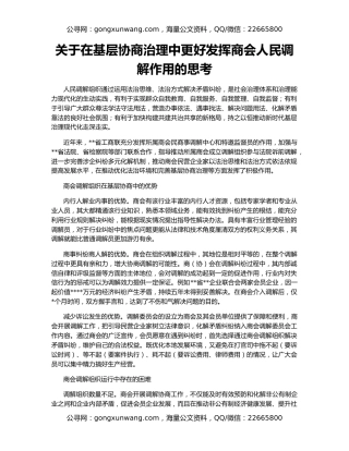 关于在基层协商治理中更好发挥商会人民调解作用的思考