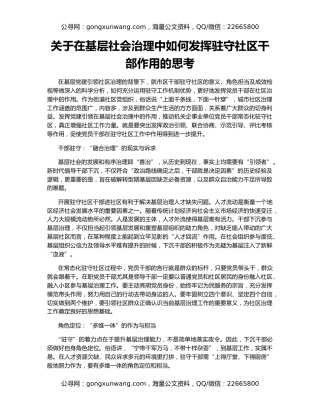 关于在基层社会治理中如何发挥驻守社区干部作用的思考