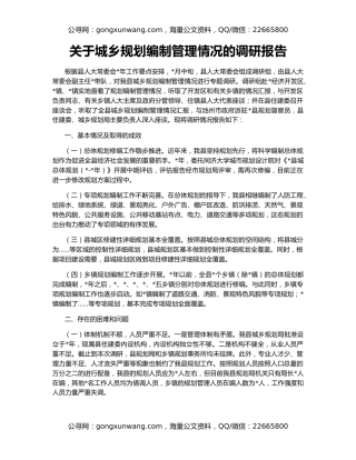 关于城乡规划编制管理情况的调研报告