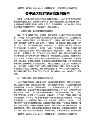 关于城区旅游发展情况的报告