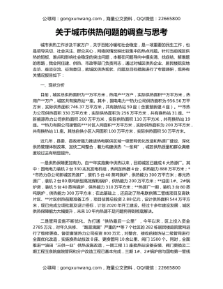 关于城市供热问题的调查与思考