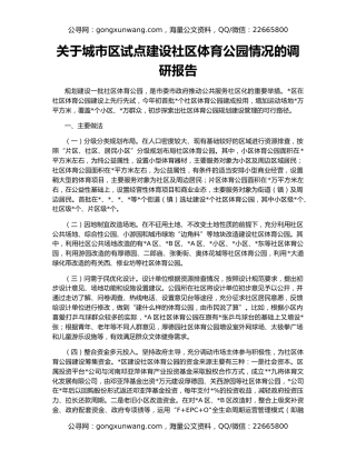 关于城市区试点建设社区体育公园情况的调研报告