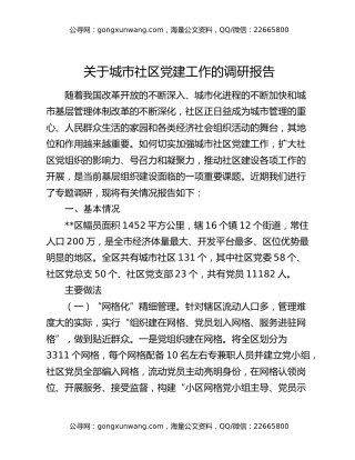 关于城市社区党建工作的调研报告