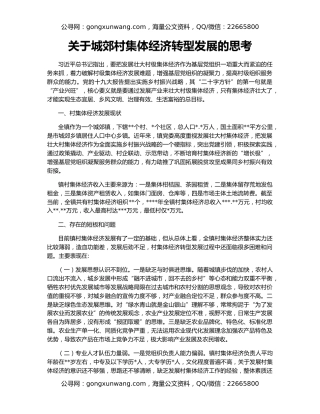 关于城郊村集体经济转型发展的思考